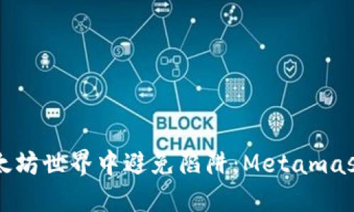 如何在以太坊世界中避免陷阱：Metamask使用指南