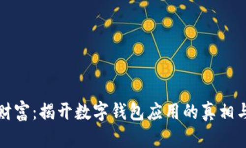 锁住你的财富：揭开数字钱包应用的真相与选择挑战