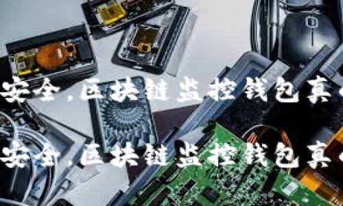 为了你的资产安全，区块链监控钱包真的值得信赖吗？

为了你的资产安全，区块链监控钱包真的值得信赖吗？