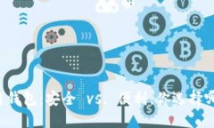 区块链钱包：安全 vs. 便利，你选择哪一边？