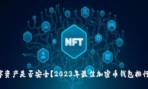 你的数字资产是否安全？2023年最佳加密币钱包排行榜揭晓！