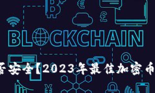 你的数字资产是否安全？2023年最佳加密币钱包排行榜揭晓！