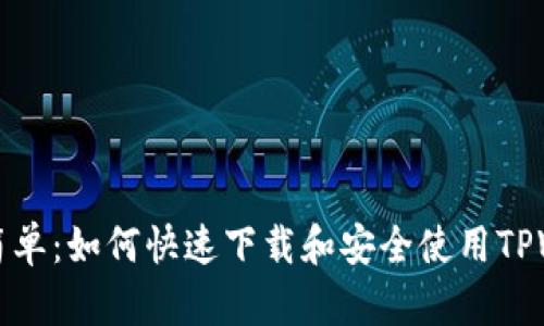 从繁琐到简单：如何快速下载和安全使用TPWallet钱包