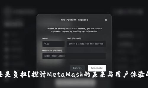 钱包还是负担？探讨MetaMask的未来与用户体验的挑战
