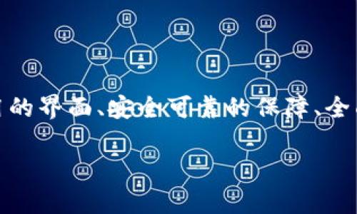   小狐狸数字钱包：你的线上财务助手，为什么不试试？ / 
 guanjianci 数字钱包, 小狐狸, 货币管理 /guanjianci 

引言：数字化的未来与小狐狸钱包
在这个信息化迅速发展的时代，传统的财务管理方式正面临挑战。越来越多的人们开始转向数字钱包来管理自己的资产，而小狐狸数字钱包，作为一款备受推崇的数字资产管理工具，正在迅速占领市场。那么，小狐狸数字钱包到底有何魅力？它能够帮助你解决什么样的金融管理问题呢？让我们一起深入探讨。

数字钱包的崛起：背景与必要性
随着人们生活节奏的加快，传统的现金交易与纸质账本已经难以满足我们的需求。而数字钱包的出现，无疑为我们带来了极大的便利。从移动支付到在线购物，数字钱包恰如一位随身的财务助手，帮助我们轻松管理日常开支、获取优惠与交易记录。

小狐狸数字钱包以其用户友好的界面与强大的功能，迅速在市场中占据了重要的位置。尤其在数字货币交易日渐频繁的今天，小狐狸钱包凭借其安全性和高效性，更是成为了众多用户的首选。

小狐狸的优势：为何你会爱上它
小狐狸数字钱包不仅仅是一个简单的支付工具，更是一个全面的财务管理平台。它具有以下几个鲜明的优势：

ul
li【易于使用】用户友好的操作界面，优雅而直观，使得每一个年龄段的人都能快速上手。/li
li【安全保障】通过高强度的加密技术保护用户的信息和资产安全，给用户带来了极大的安心体验。/li
li【多功能性】除了基本的支付功能，小狐狸钱包还支持资产管理、财务分析等多种功能，为用户提供全面的服务。/li
/ul

下载与安装：简单易行的步骤
现在，我们来聊一聊如何下载和安装小狐狸数字钱包。是否觉得复杂？其实，整个过程非常简单。让我们通过几个步骤来了解：

ol
li首先访问小狐狸数字钱包的官方网站，确保下载地址的真实性和安全性，避免下载假冒软件。/li
li在官网上找到下载按钮，选择适合你设备的版本（如iOS、Android或桌面版）。/li
li下载完成后，按照设备提示进行安装，整个过程只需几分钟。/li
li安装成功后，打开应用，进行注册或登录，然后按照指示完成设置，您就可以开始使用了！/li
/ol

功能解析：你需要知道的核心特点
用小狐狸钱包进行资金管理，你将会享受到许多强大而便捷的功能。以下是几个值得一提的核心特点：

h41. 资产管理/h4
用户可以通过小狐狸钱包对所有数字资产进行集中管理，不论是比特币、以太坊还是其他数字货币，都可以在钱包中轻松查看和管理。

h42. 智能分析/h4
小狐狸提供智能数据分析功能，可以帮助用户直观了解自己的资产变动，分析消费模式，制定更合理的理财计划。

h43. 安全控制/h4
小狐狸钱包配备了多重安全机制，包括双重身份验证和交易验证，确保用户资金的安全，免受黑客威胁。

用户体验：他们怎么看待小狐狸
在互联网时代，用户的反馈无疑是检验产品质量的重要标准。让我们看看一些小狐狸数字钱包的真实用户评价：

许多用户表示，小狐狸钱包的易用性让他们感到惊艳。无论是新手还是老玩家，都能在几分钟内掌握其操作。不少家庭用户指出，记录和管理开支的功能帮助他们更好地平衡家庭预算。

当然，也有人提到他们对安全性的关注，针对这一点，小狐狸钱包又很快进行了回应，进一步加强了安全措施，提升用户信任感。

小狐狸的未来：更广阔的场景与可能性
小狐狸数字钱包的使命远不止于此。随着数字经济的迅猛发展，更广阔的应用场景正在展开。例如，随着区块链技术的成熟，小狐狸钱包有望为用户提供更多交易和投资的便利。想象一下，在未来的某一天，你可以通过小狐狸钱包直接购买任何商品，甚至进行跨国交易，这无疑将改变我们的生活方式。

此外，小狐狸钱包也在不断探索与其他领域的整合，如与电商平台、社交媒体等的合作，使用户能够更便捷地使用数字资产。

总结：为什么选择小狐狸数字钱包？
无论你是从未接触过数字钱包的新手，还是对当今的数字资产操作熟悉的老手，小狐狸数字钱包都提供了一个值得信赖的平台。其简单易用的界面、安全可靠的保障、全面的功能设计，都是使它脱颖而出的实力所在。

那么，为什么不下载并试试呢？在这个流动的数字时代，让小狐狸数字钱包助你一臂之力，开启你的智慧财务生活吧！