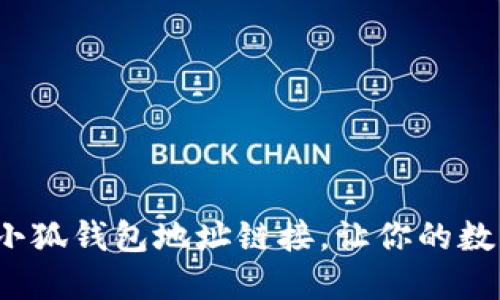 如何轻松获取小狐钱包地址链接，让你的数字资产更安全？