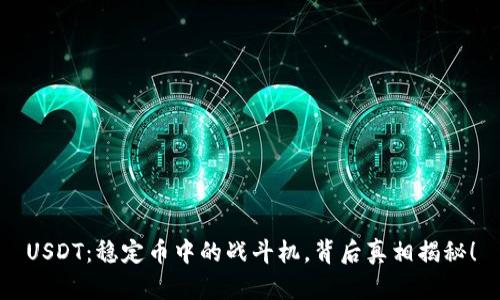 USDT：稳定币中的战斗机，背后真相揭秘！