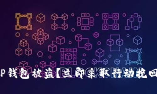 你的TP钱包被盗？立即采取行动挽回损失！