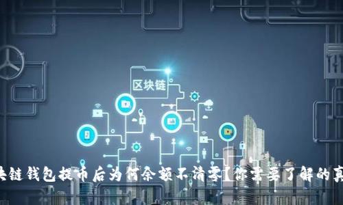 区块链钱包提币后为何余额不清零？你需要了解的真相！