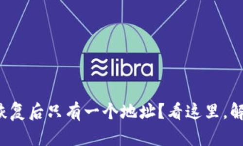 小狐狸钱包恢复后只有一个地址？看这里，解决你的烦恼！
