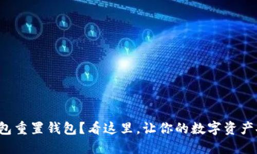 小狐狸钱包重置钱包？看这里，让你的数字资产安全无忧！