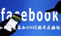 MetaMask中如何迅速添加BNB？揭开区块链投资的下一