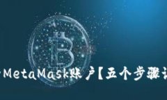 如何安全删除MetaMask账户？五个步骤让你不再烦恼