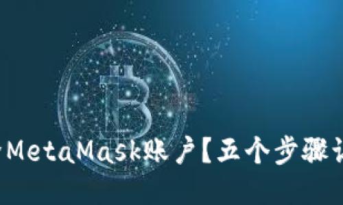 如何安全删除MetaMask账户？五个步骤让你不再烦恼！