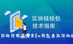 2021年，你的信用在哪里？u钱包查征信的秘密揭秘