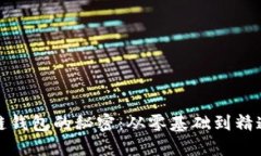 解锁区块链钱包的秘密：从零基础到精通的全攻