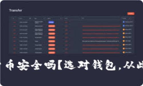 你的数字货币安全吗？选对钱包，从此告别风险！