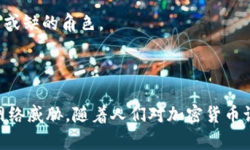 区块链芯片钱包是一个集成了区块链技术和硬件钱包功能的设备。它的主要目的是提供安全的加密货币存储和交易解决方案。通过将私钥存储在一个独立的硬件装置中，这种钱包能够有效防止黑客攻击和恶意软件的侵扰，同时维持用户对其数字资产的完全控制。

什么是区块链芯片钱包？

区块链芯片钱包，简单来说，就是一种以硬件形式存在的电子设备，用于安全地存储加密货币的私钥。这种设备通常带有一颗专门设计的安全芯片，能够在不连接互联网的情况下保护用户的资产。这一点相较于软件钱包来说，优势明显，因为软件钱包往往容易受到网络攻击。

通过设计为一个物理设备，区块链芯片钱包将私钥从互联网环境中隔离开来，降低了黑客入侵的风险。它不仅能存储比特币，还能支持以太坊、莱特币等多种加密货币。许多用户选择这种方案，因为它提供了比起存放在交易所或软件钱包更高水平的安全性。

区块链芯片钱包的工作原理

区块链芯片钱包的核心在于其安全芯片。这个芯片采用了多种密码学技术，确保用户的交易和余额得到保护。当用户需要发送或接收加密货币时，钱包会将私钥保存在安全环境中进行签名，完成交易而不会暴露私钥。在整个过程中，用户只需在设备上确认交易的细节，无需担心私钥被窃取。

这些设备通常使用一种被称为“冷存储”的方法，即将私钥保存在不连接互联网的状态下。即使设备被盗，黑客也无法直接访问到存储的私钥，特别是设备在出厂时就已经被预先设置了防篡改和自毁机制，让用户的资产安全性再次提升。

区块链芯片钱包的优势

1. **安全性**：相比软件钱包和交易所，区块链芯片钱包的安全性无疑是最高的。通过将私钥脱离网络，用户可以避免很多潜在的网络攻击。

2. **易于使用**：虽然初学者可能会觉得硬件钱包相对复杂，但大部分现代芯片钱包配有用户友好的界面，提供简单的引导步骤来帮助用户进行日常的加密货币交易。

3. **多种货币支持**：大多数区块链芯片钱包不仅支持比特币，还兼容其他流行的加密货币，这意味着用户可以在同一设备上管理多个资产。

如何选择合适的区块链芯片钱包

选择合适的区块链芯片钱包时，用户需要考虑几个关键因素。首先，是钱包的安全性。确保所选设备有良好的市场声誉和安全认证。此外，查看用户评价和推荐也是很有帮助的。其次，便携性也是一个重要考虑。对于需要经常出行的用户，选择一个尺寸较小、易于携带的产品无疑更为合适。

另一个考量因素是兼容性。确保钱包支持你打算存储的加密货币种类。最后，价格也是重要的考虑点，市场上各种硬件钱包的价格差异较大，根据自己的需求和预算进行选择尤为重要。

区块链芯片钱包的未来

随着加密货币市场的发展，区块链芯片钱包的需求将继续增长。越来越多的人意识到数字资产的价值，并寻求更安全的存储解决方案。此外，随着区块链技术的不断进步，我们也可以期待硬件钱包的功能不断增强，未来可能会加入更多创新的安全技术和用户友好的设计。

从目前的发展趋势来看，区块链芯片钱包的市场前景非常广阔。人们更新观念，开始重视对个人数字资产的保护，硬件钱包将在这个过程中扮演不可或缺的角色。

总结

区块链芯片钱包为数字货币的安全存储提供了一种可靠的解决方案。通过将私钥存储在安全的硬件设备中，用户能够保护自己的资产不受潜在的网络威胁。随着人们对加密货币认识的加深，硬件钱包的市场需求将不断加大。选择合适的区块链芯片钱包，不仅能提升你的安全性，还能让你在这个快速变化的领域更加从容不迫。