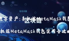 创建属于你的数字资产：手机端MetaMask钱包使用全