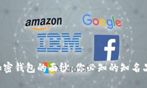 揭开台湾加密钱包的面纱：你必知的知名品牌与选择!
