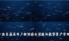 比特派钱包（Bitpie Wallet）成立于2017年。它是一款