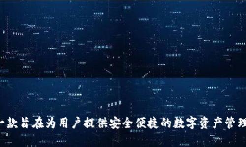 比特派钱包（Bitpie Wallet）成立于2017年。它是一款旨在为用户提供安全便捷的数字资产管理服务的钱包应用，支持多种加密货币的存储和交易。