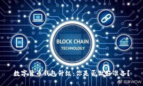 数字货币钱包升级：你是否做好准备？