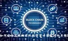 如何安全高效地实现数字货币钱包间的互转？