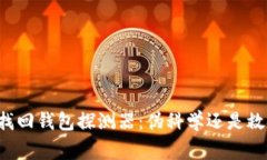 区块链找回钱包探测器：伪科学还是救命稻草？