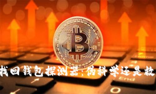 区块链找回钱包探测器：伪科学还是救命稻草？