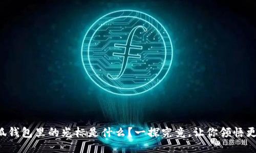 小狐钱包里的光标是什么？一探究竟，让你领悟更多！