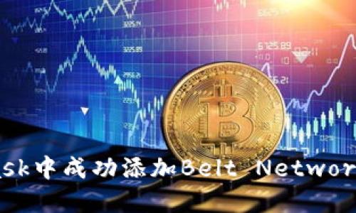 如何在MetaMask中成功添加Belt Network，解锁无限可能