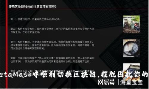 如何在MetaMask中顺利切换区块链，摆脱困扰你的链锁问题