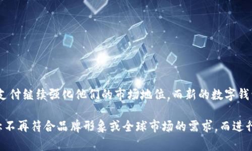 在数字化时代，许多数字钱包的品牌正在不断更新，以适应市场需求和用户体验的改进。例如，支付宝和微信支付继续强化他们的市场地位，而新的数字钱包应用程序也在不断涌现，如Apple Pay、Google Pay等。

具体到某个数字钱包的改名情况，不同品牌可能会基于战略定位、市场策略或用户反馈等因素，觉得原有名称不再符合品牌形象或全球市场的需求，而进行了更改。如果您有特定数字钱包的情况下，请提供其名称或更多的背景信息，以便我能提供更加明确的回答。