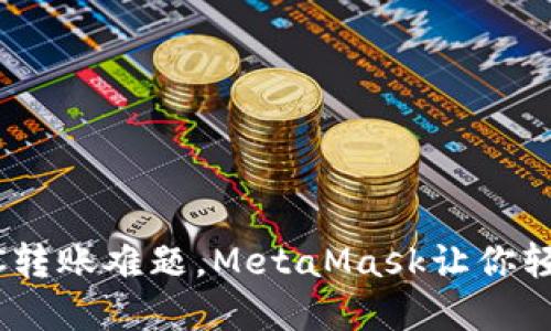 解决BSC转账难题，MetaMask让你轻松发币！