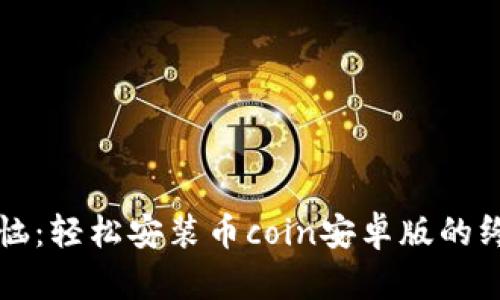 告别烦恼：轻松安装币coin安卓版的终极指南