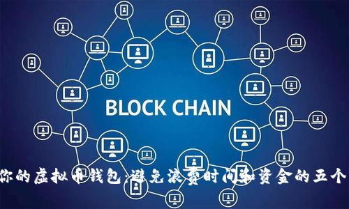 选择适合你的虚拟币钱包：避免浪费时间和资金的五个关键因素！