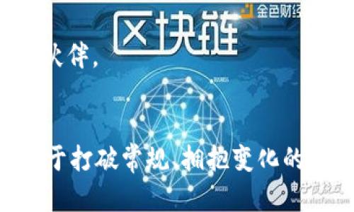    你还在为如何安全管理数字货币而烦恼吗？Metamask能否是你的终极解决方案？  /   
 guanjianci  数字货币, Metamask, 钱包  /guanjianci 

引言：数字货币的新世界
在当今的数字经济中，数字货币已经逐渐成为一种主流的交易形式。就像当年互联网改变了我们的生活一样，数字货币让我们拥有了更加去中心化的金融体验。但是，对于许多新手和非专业用户来说，如何管理这些数字资产仍然是一个令人困惑的问题。今天，我们来聊一聊Metamask，这款以太坊数字钱包，看看它是否能帮助你解决数字货币管理的问题。

Metamask是什么？
Metamask是一款非常受欢迎的加密货币钱包，它允许用户安全地存储以太坊及其代币。它不仅是一个钱包，还是一个向区块链上各种去中心化应用（dApps）进行交互的工具。可以简单地把它想象成你与以太坊世界之间的桥梁，无论是发送、接收以太坊，还是参与各种去中心化的金融平台，Metamask都能为你提供便利。

用户体验：简单易用
许多加密货币钱包由于技术门槛高，让新手用户无从下手，而Metamask试图解决这个问题。它的用户界面非常友好，下载并安装该扩展程序后，你可以很快创建一个新钱包，或者导入已有的钱包。用户只需设置一个强密码，还会生成一个恢复助记词，确保钱包的安全性。这个过程整体上非常顺利，几乎没有技术背景的用户也能在短时间内掌握。

安全性与隐私保护
安全性是Metamask的一个重要特点。它将密钥存储在用户的设备上，而不是云端，这样即使Metamask的服务器遭到攻击，黑客也无法获取用户的资产。此外，Metamask也提供了多种安全设置，比如交易确认、密码锁等，以确保用户在进行资金交易时的安全。

与去中心化应用的完美融合
除了作为钱包，Metamask最大的优势还在于它与去中心化应用的无缝连接。用户可以通过它轻松连接不同的去中心化金融平台，例如Uniswap、SushiSwap等。在这些平台上，你可以进行资产交换、流动性提供、收益农场等操作。Metamask的这种能力，让用户不仅仅是以太坊的拥有者，更是参与者。

交易处理及费用理解
使用Metamask进行交易时，用户需要支付一定的网络矿工费用。尽管这个费用的高低可能会因网络拥堵而有所变化，但用户可以根据自己的需求进行设置。Metamask允许用户自定义费用，帮助你在高峰期节省成本。同时，交易的透明性也增加了用户管理资金的灵活性。

多种代币支持
Metamask并不局限于以太坊，它支持多种ERC20代币，甚至用户可以手动添加自定义代币。这意味着即使你手上有新兴的加密数字资产，也可以轻松使用Metamask进行管理。这种代币的广泛支持，对于那些不断探寻新兴项目的投资者来说无疑是一大优势。

与其他钱包的竞争优势
市场上有许多种数字钱包，Metamask并非唯一选择。那么它的独特之处在哪里呢？相较于其他钱包，Metamask的突出特点在于它易用的界面、强大的 dApps 连接能力以及与以太坊生态系统的深度整合。其他许多钱包虽然也提供基本的数字资产管理功能，但往往无法与去中心化应用贩卖相结合，这使得Metamask在用户体验上占据了很大的优势。

常见问题解答
在用户使用Metamask的过程中，常常会遇到一些疑问。比如：
ul
  li如何备份我的钱包？ Metamask会在创建钱包时生成一组助记词，用户应记录并妥善保管这一串文字。/li
  li我的资产安全性如何保障？ 用户需要保持个人设备的安全，定期更新密码和选择强密码，也不可随意点击可疑链接。/li
  li如何避免手续费过高？ 用户可以调整设置中的手续费选项，选择适合自己的交易速度。/li
/ul

结论：Metamask的前景与潜能
总体而言，Metamask是一款出色的数字货币管理工具，无论你是刚入门的用户，还是有经验的加密货币投资者，它都能为你提供强大的支持。去中心化货币的未来依旧光明，而像Metamask这样的工具，将会在其中扮演不可或缺的角色。随着技术的不断进步和更新，我们有理由相信，Metamask还会继续推出更多功能，帮助用户在这个快速变化的金融世界中更好地管理自己的资产。

项目的未来趋势
随着去中心化金融（DeFi）和非同质化代币（NFT）市场的蓬勃发展，Metamask的潜力将进一步发挥。它不仅能帮助用户安全管理资产，还能为他们打造全新的金融参与体验。

呼吁行动：迈出第一步
如果你正考虑进入数字货币领域，或许从今天就可以下载Metamask，开始了解这个神奇的数字世界。无论你的目标是投资、交易还是单纯实验，Metamask都可能是你不可或缺的伙伴。

结束语：让我们一起自由前行
在这个新兴的数字经济时代，数字货币正挑战着传统金融体系。Metamask的出现让这一切变得更为便利。无论你是高阶投资者还是初学者，勇敢地探索和尝试，未来属于每一个敢于打破常规、拥抱变化的人。让我们共同见证这场金融革命的进程。