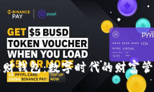 区块链理财钱包：数字时代的财富管理新选择