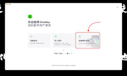   在以太坊挖矿中，你从未见过的挑战与机遇！ / 
 guanjianci 以太坊,挖矿软件,区块链 /guanjianci 

引言：以太坊的魅力与挑战
在数字货币的世界中，以太坊已经堪称一座璀璨的明珠。作为一个开放源码的区块链平台，凭借智能合约的强大功能，以太坊吸引了大量投资者和开发者。然而，进入这个充满机遇与挑战的领域，尤其是在挖矿方面，需做好充分的准备。本文将深入探讨以太坊挖矿所需的软件、工具和策略，帮助你在这一竞争激烈的环境中脱颖而出。

以太坊挖矿基础知识
首先，要参与以太坊挖矿，你需要对其工作机制有一个基本的了解。以太坊使用的是“工作量证明”（Proof of Work, PoW）机制，通过计算复杂的数学问题来验证交易和生成新的区块。
矿工们利用计算能力来争抢这个验证过程中的奖励，这不仅涉及到强大的硬件支持，也需要高效的挖矿软件。理想的挖矿软件能够帮助你最大化你的算力，让你的挖矿收益达成最佳平衡。

选择合适的挖矿软件
市面上有多种挖矿软件可供选择，以下是一些常用的软件介绍。

h41. Ethminer/h4
Ethminer是一个开源的挖矿软件，支持NVIDIA和AMD显卡。它被广泛认为是功能强大且易于设置的挖矿工具。使用Ethminer，你可以在多个操作系统上进行挖矿，包括Windows和Linux，用户界面友好，非常适合初学者。

h42. Claymore's Dual Miner/h4
Claymore的双挖掘器是一款备受欢迎的挖矿软件，最大的特点是可以同时挖掘以太坊和其他币种，比如Decred、Siacoin等。这种双重挖矿模式可以让矿工最大化他们的回报。Claymore还提供了多种高级选项，满足不同水平用户的需求。

h43. PhoenixMiner/h4
PhoenixMiner以其效率和稳定性闻名。它的性能比大多数矿工软件更高，而且能够与各种显卡兼容。用户反馈显示，其在低温下运行的表现尤为突出，适合长时间运行以防止硬件过热。

挖矿硬件的重要性
选择合适的挖矿硬件是实现丰厚挖矿收益的关键。显卡是挖矿最主要的硬件投资之一，性能、功耗及价格都需要仔细衡量。市场上，NVIDIA和AMD的显卡都被广泛使用。
除了显卡，矿机的散热、供电等其他方面也十分重要。由于挖矿需要长时间运行，良好的散热系统能有效提升硬件的使用寿命，避免故障。

加入矿池与独立挖矿的抉择
参加矿池挖矿对很多新手来说是比较理想的选择。通过加入矿池，多个矿工的算力合并，共同去匹配区块，分配相应的奖励。虽然每个矿工单独的收益会减少，但稳定性增加，能使回报变得更加可预测。
相反，独立挖矿虽然可能获得更高的回报，但要求更高的算力和技术支持。面对的竞争也更加激烈，因此，选择的方法需根据个人情况而定。

挖矿策略与成本控制
在挖矿过程中，成本控制是至关重要的。电费往往是挖矿最大的开支，了解并计算好电费在收益中所占的比例，才能更好地管理你的挖矿活动。
此外，在选择挖矿时间上也可以采取策略。例如，某些时段电价较低，或是选择在网络负载较轻时进行挖矿，可以最大限度降低成本并提高效率。

以太坊未来的发展趋势
以太坊的未来有着广阔的前景，随着2.0版本的推出，转向“权益证明”（Proof of Stake, PoS）将改变挖矿游戏的规则。它将减少电力消耗，使网络治理更为去中心化，也可能促使新的投资机会和项目的诞生。
如果希望在未来的区块链环境中保持竞争力，提前了解这些趋势并相应调整策略显得尤为重要。

结论：抓住以太坊挖矿的机遇
总而言之，以太坊挖矿虽然面临着众多挑战，但同时也蕴藏着丰厚的机会。深入了解挖矿软件、硬件选择、收益管理等各方面细节，将帮助你在这个快速变化的领域中立于不败之地。如今的挖矿之路虽然布满荆棘，但只要你愿意付出努力，掌握技巧，收获也将是显而易见的。