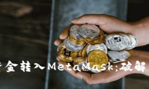 如何轻松无忧地将资金转入MetaMask：破解常见障碍的终极指南