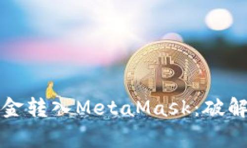 如何轻松无忧地将资金转入MetaMask：破解常见障碍的终极指南