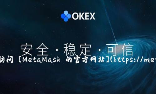 MetaMask 是一个广受欢迎的以太坊钱包和浏览器扩展，允许用户与去中心化的应用程序（dApps）进行交互。你可以通过访问 [MetaMask 的官方网站](https://metamask.io/) 来获取最新的下载链接和有关其功能的信息。确保你始终从官方网站下载，以防止任何安全风险和网络钓鱼。

如果你对如何使用 MetaMask 有任何疑问，或者需要关于它的功能、设置、交易等方面的信息，欢迎随时询问。