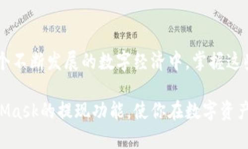   MetaMask支持哪些链的提现？揭开数字钱包的神秘面纱！ / 

 guanjianci MetaMask, 区块链, 提现 /guanjianci 

引言：数字钱包的多样性与便利性
在当今数字资产蓬勃发展的时代，数字钱包如同一把开启财富大门的钥匙。MetaMask作为最受欢迎的以太坊钱包之一，凭借其用户友好的界面和强大的功能，吸引了无数用户的青睐。然而，尽管MetaMask的功能强大，许多人对它的提现功能了解甚少，特别是它支持哪些区块链的提现。本文将深入探讨MetaMask的提现支持链，使你能更好地利用这一工具管理和转移你的数字资产。

MetaMask的基本概述
MetaMask不仅仅是一个钱包，它还是一个桥梁，连接用户与以太坊及其他区块链网络。用户可以通过MetaMask存储、管理和转移他们的加密货币；同时，它还支持与去中心化金融（DeFi）应用的交互。其插件功能，让用户能够轻松访问各类去中心化应用（DApp），更是为用户提供了巨大的便利。

提现支持的区块链网络
很多用户对MetaMask能支持提现哪些区块链不甚了解。事实上，MetaMask自诞生以来，逐渐扩展了支持的区块链范围。以下是目前MetaMask支持提现的主要区块链。

h4以太坊（Ethereum）/h4
作为MetaMask的主战场，以太坊网络无疑是用户最常使用的提现链。无论是从交易所提现还是从其他地方转账，用户都可以轻松地通过MetaMask将以太币（ETH）及其代币转移到任意地址。

h4币安智能链（Binance Smart Chain, BSC）/h4
随着去中心化金融的崛起，币安智能链逐渐成为热门选择。用户只需在MetaMask中添加币安智能链的网络，就可以方便地管理在该链上资产，并进行提现操作。

h4Polygon（MATIC）/h4
Polygon作为以太坊的一个侧链，因其低手续费和高速交易而受到欢迎。MetaMask支持用户在Polygon网络上进行提现，许多DeFi项目和DApp也在此基础上运行。

h4Avalanche（AVAX）/h4
Avalanche以其高效能和低延迟著称，越来越多的用户开始转向这一网络进行数字资产管理。在MetaMask上添加Avalanche网络后，用户可以在其上实现快速提现。

h4Fantom/h4
Fantom网络为用户提供了低成本且快速的交易体验，用户在MetaMask中成功添加Fantom网络后，也能参与该链的资产提现。

h4其他支持的网络/h4
除了以上几个主流网络外，MetaMask还支持一些其他的区块链，比如Arbitrum、Optimism等。每个网络都有其独特的优势和应用场景，用户可以根据自身需求进行选择。

如何在MetaMask中进行提现
提现并不是复杂的过程，以下是一个简单的指南，帮助用户顺利完成提现操作。

h4准备工作/h4
在进行提现之前，确保你已经完成以下准备工作：
ul
    li确保你的MetaMask钱包已经安装并完成设置。/li
    li确保你已经连接到正确的区块链网络，比如以太坊或其他你需要提现的网络。/li
    li确保你有足够的资金支付交易手续费（Gas Fee）。/li
/ul

h4提现步骤/h4
ol
    listrong打开MetaMask钱包：/strong在你的浏览器或移动设备上打开MetaMask，输入密码进入钱包。/li
    listrong选择资产：/strong在界面中选择你要提现的资产，比如ETH、BNB等。/li
    listrong点击“发送”按钮：/strong在资产页面中找到“发送”选项，点击进入。/li
    listrong输入提现地址：/strong在发送页面，输入你希望提现的目标地址，确保地址的准确性。/li
    listrong输入金额：/strong设置你希望提现的金额，系统通常会显示相关的手续费。/li
    listrong确认交易：/strong检查所有信息是否正确，然后点击确认。系统将会处理你的提现请求。/li
/ol

注意事项与安全建议
提现操作虽然简单，但仍需特别关注安全性和准确性。以下是一些实用的安全建议：

h4确认目标地址/h4
在进行任何提现前，请务必仔细核对目标地址。发送到错误的地址可能导致无法找回资产。

h4小额测试/h4
对于大额提现，建议采取小额测试的方式，先小额转账确认无误后再进行大额提现。这可以有效降低风险。

h4保护私钥与助记词/h4
务必妥善保管你的MetaMask私钥和助记词。泄露这些信息可能导致资产遭受损失。绝不要随意分享这些信息。

h4警惕网络诈骗/h4
与任何网络交易一样，警惕网络诈骗至关重要。请确保通过官方渠道进行操作，避免点击可疑链接或提供个人信息。

结论：掌握MetaMask的提现链，安心管理数字资产
MetaMask的多链支持给用户带来了极大的灵活性，让数字资产的管理更加方便快捷。了解哪些链支持提现，以及如何安全地进行操作，是提高资产管理效率的重要一步。在这个不断发展的数字经济中，掌握这些技术能让你在未来的交易和投资中游刃有余。

无论你是初学者还是有一定经验的用户，始终保持对新技术的关注，积极探索新的区块链生态，将使你在加密货币世界中始终保持竞争力。希望本文能帮助你更好地理解MetaMask的提现功能，使你在数字资产的管理和交易中更加顺利。