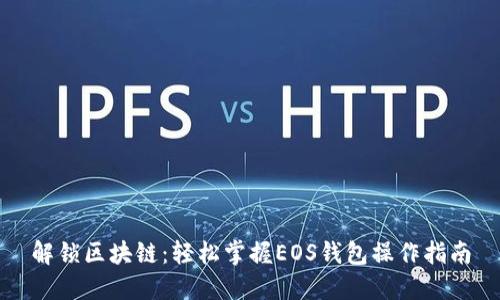 解锁区块链：轻松掌握EOS钱包操作指南