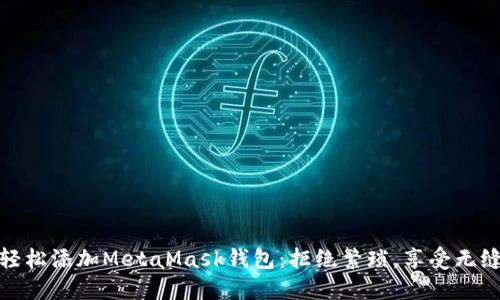 如何轻松添加MetaMask钱包：拒绝繁琐，享受无缝体验