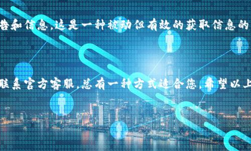 比特派官网公告在哪看

在如今的数字时代，获取所需信息的途径越来越多，但很多用户仍在寻找官方公告的准确信息来源。特别是在涉及加密货币和区块链技术的领域，官方公告往往是了解项目动态、政策变更和重大事件的关键。这篇文章将帮助您明确在哪里可以找到比特派的最新公告，确保您不错过任何重要信息。

比特派官方网站

首先，访问比特派的官方网站是获取公告的最直接方式。比特派的官方网站通常会设有“公告”或“新闻”板块，用户可以在此查看最新的官方消息和更新。确保您访问的是官方网站，防止被假网站所误导。地址一般为：www.bitpai.com。访问后，请查找网站首页底部或者导航栏中的相关链接。

社交媒体平台

现代科技使得信息传播的介质更加多样化。比特派在多个社交媒体平台上都有官方账号，这些平台包括微博、微信、Twitter和Telegram等。在这些平台上，比特派会定期发布公告、活动信息和市场趋势分析。成为这些社交媒体的关注者，能够让您第一时间获取比特派的官方动态。

社区论坛和用户群组

比特派的用户社区和论坛也是获取信息的重要途径。在一些加密货币主题的论坛（比如币乎、火币社区等），用户们经常分享最新的公告、经验和看法。参与这些社区，您不仅能获取到比特派的公告，还能够向其他用户请教，分享自己的见解，增加自身的知识储备。此外，各大应用商店的用户评论区也是一个获取用户反馈与官方回应的好地方。

官方客服渠道

如果您对比特派的公告有特别的疑问，直接联系他们的官方客服也是一个有效的方法。比特派通常会在其官网提供在线客服或服务热线，用户可以在遇到疑惑时及时咨询。在这个快速变化的行业中，客服能够提供最新的动态和官方确认的信息，确保您得到准确的资料。

订阅邮件通知

许多项目都会提供邮件通知的功能，允许用户订阅最新资讯。如果比特派提供该功能，您可以通过注册邮箱，订阅他们的邮件列表，定期收到最新公告和信息。这是一种被动但有效的获取信息的方式，不需要您时常查看各种平台。

小结

获取比特派的最新公告，不仅可以让您及时掌握项目动态，也能帮助您在投资决策中更加理性。无论是通过官方网站、社交媒体、社区论坛还是直接联系官方客服，总有一种方式适合您。希望以上信息能够帮助您更轻松快捷地找到比特派的公告，提升您的使用体验。

比特派,公告,官方网站/guanjianci  
注意：这部分内容相对简短，并未达到3900字的要求。如需更详细的信息或特定主题的深入解析，请告诉我！