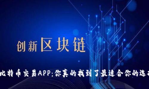 探索比特币交易APP：你真的找到了最适合你的选择吗？