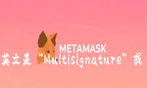 多重签名的英文是 