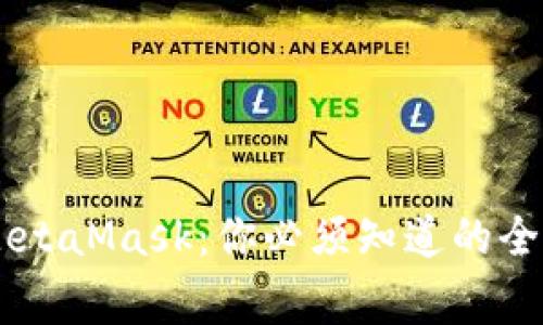 将SHIB安全转入MetaMask：你必须知道的全部步骤与注意事项